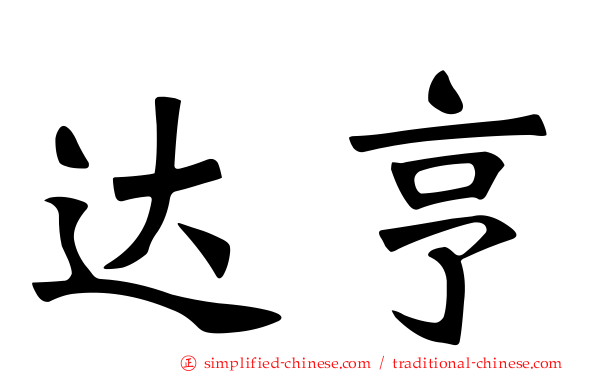 达亨