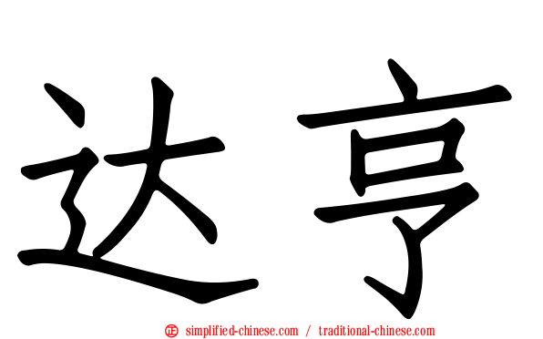 达亨