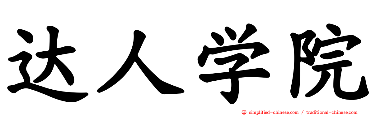 达人学院