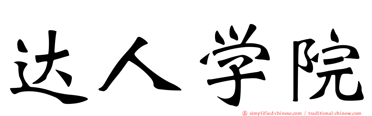 达人学院