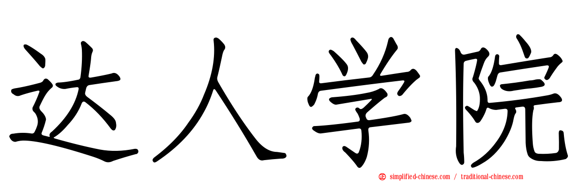 达人学院