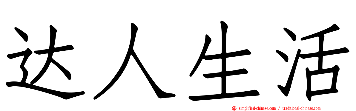 达人生活