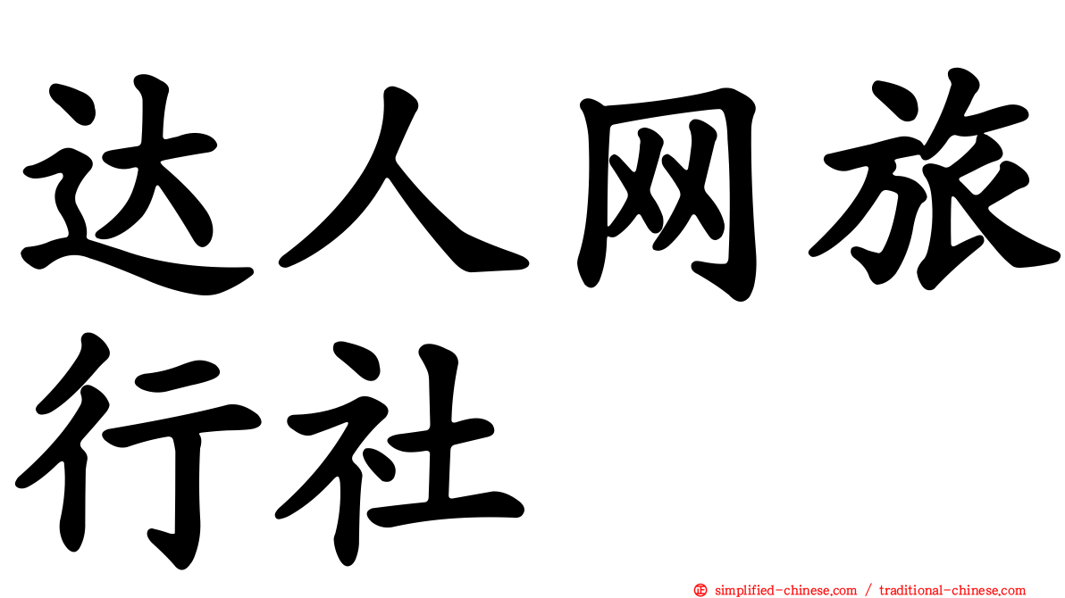 达人网旅行社