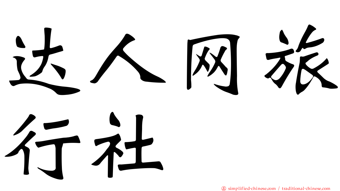 达人网旅行社