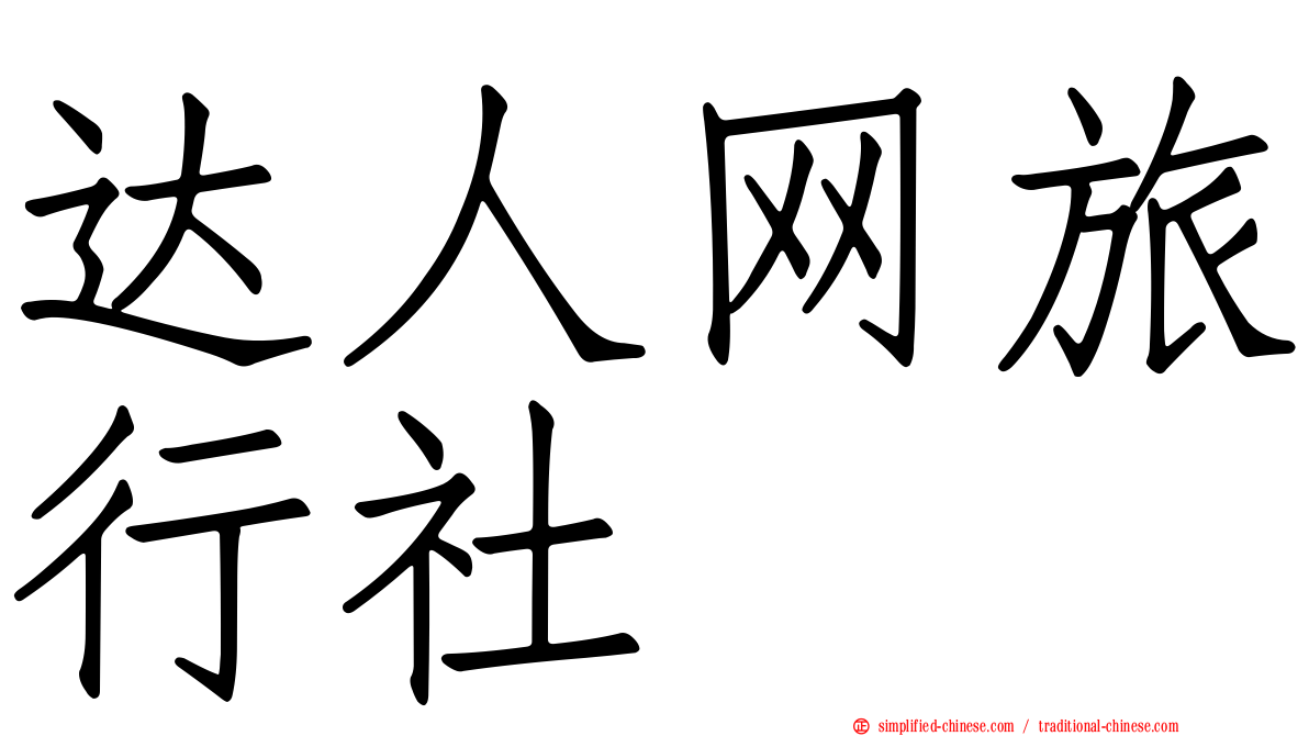 达人网旅行社