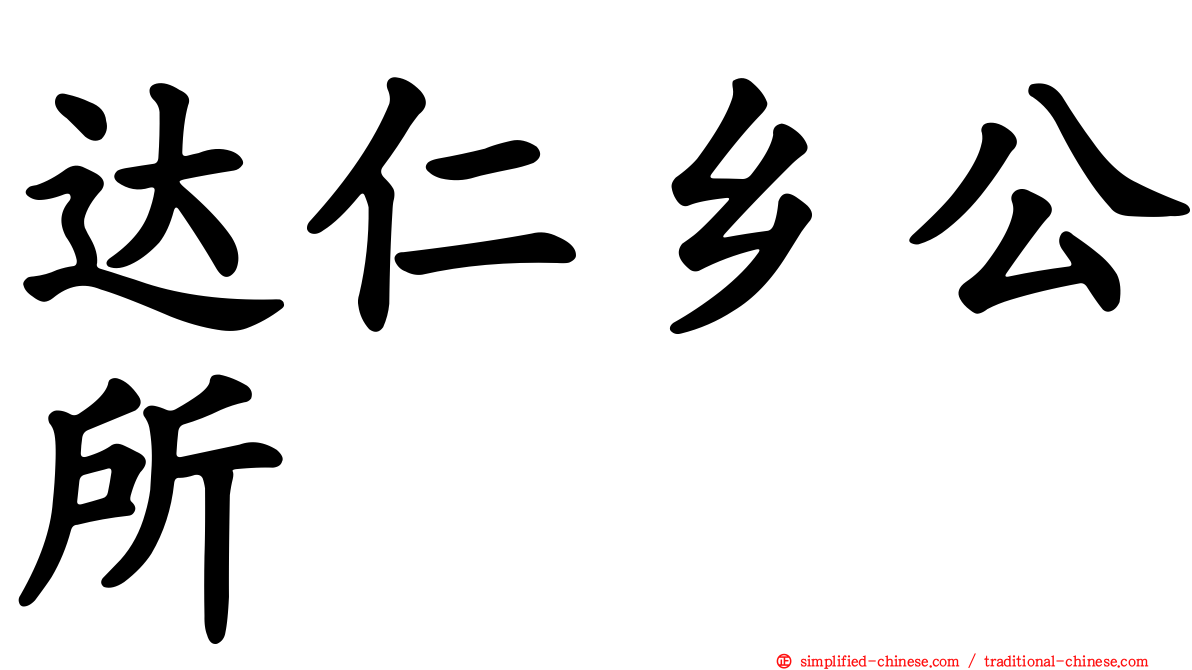 达仁乡公所