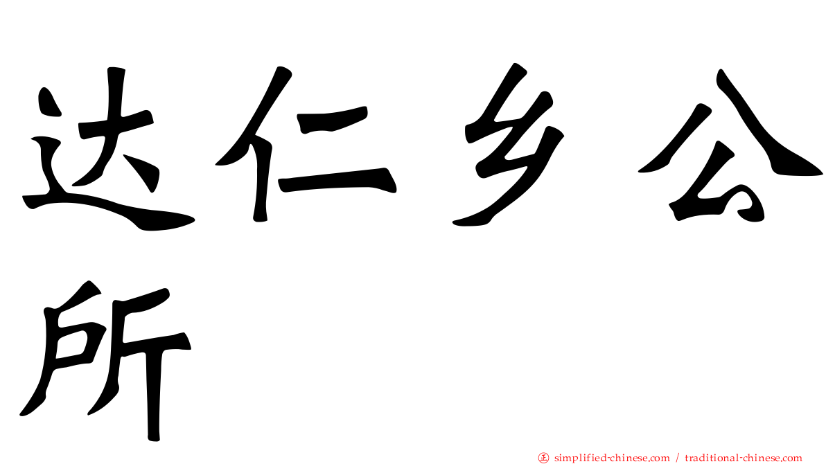 达仁乡公所