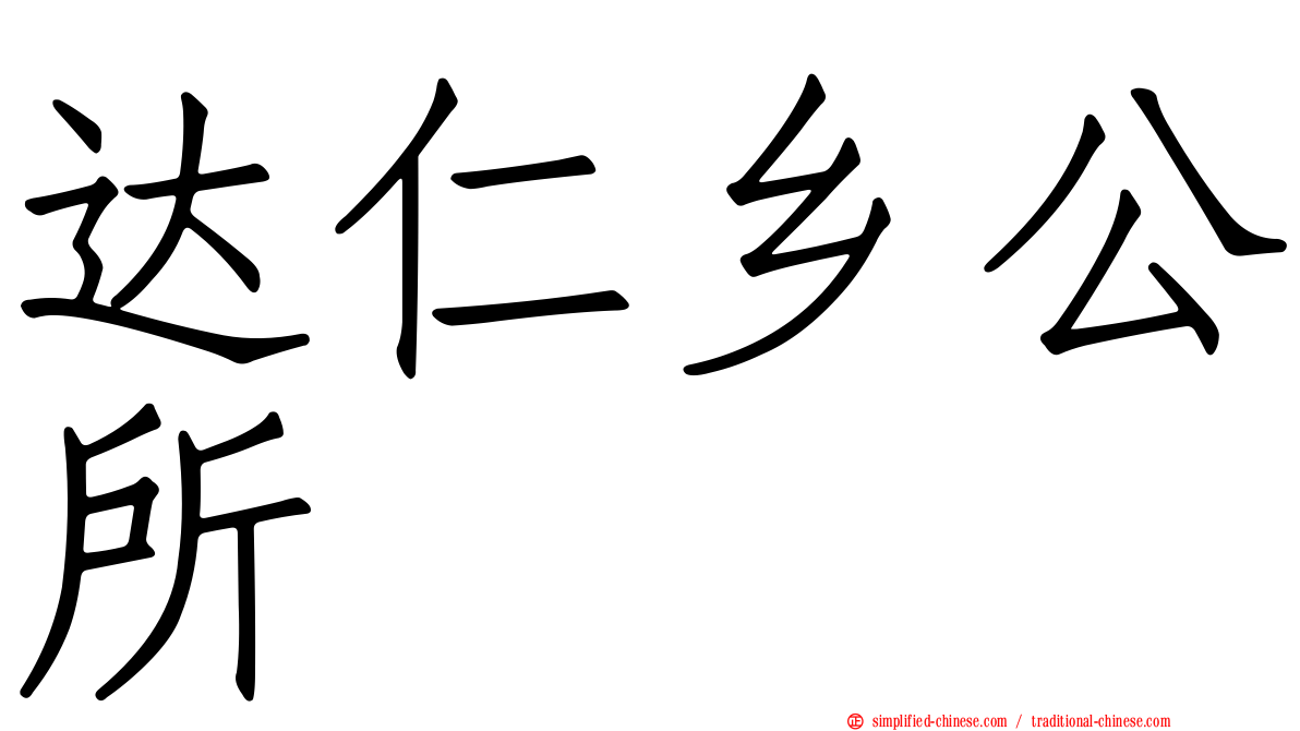 达仁乡公所