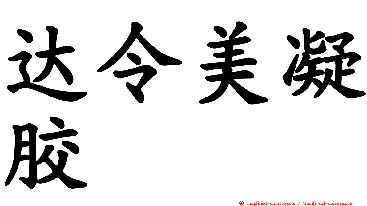 达令美凝胶