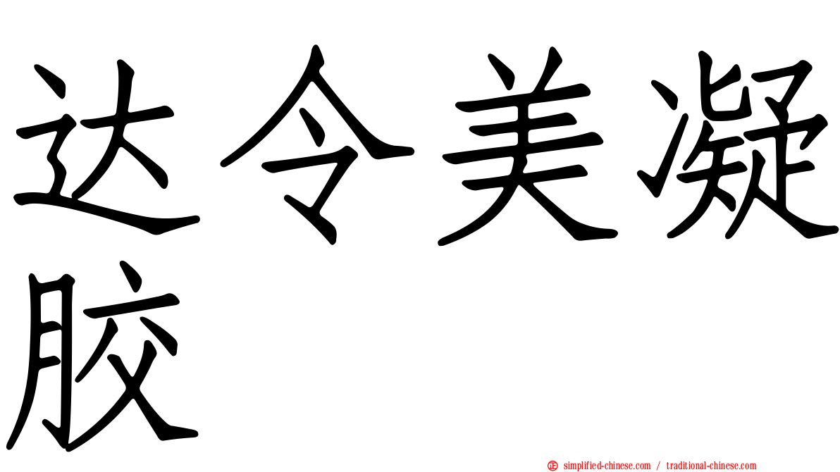 达令美凝胶