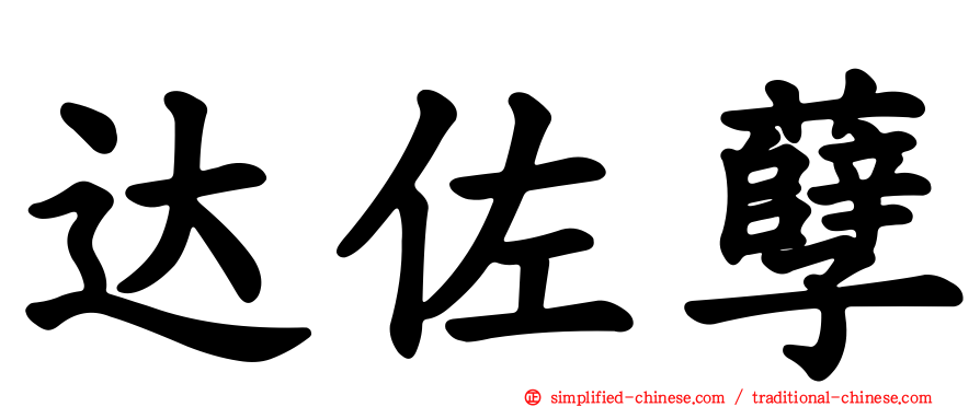 达佐孽