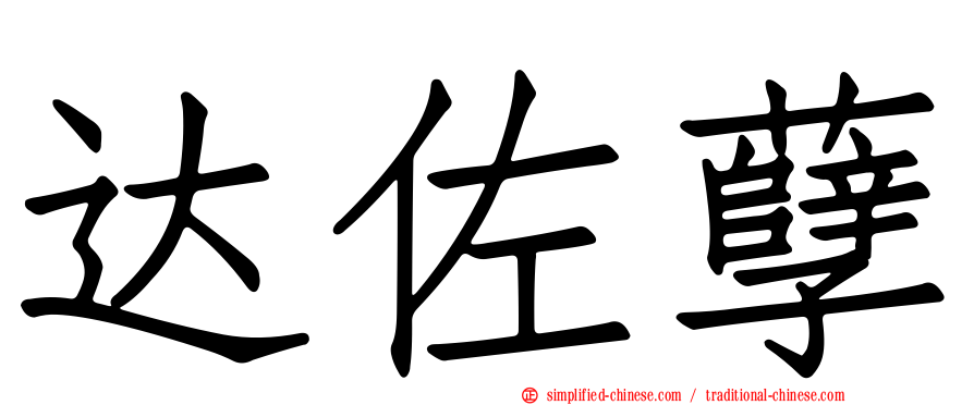 达佐孽
