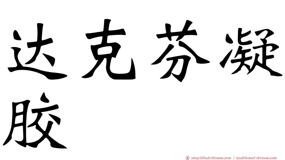达克芬凝胶