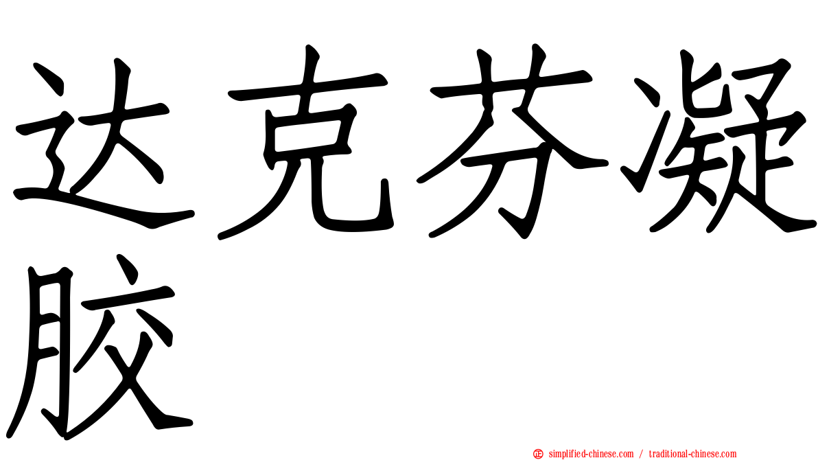 达克芬凝胶
