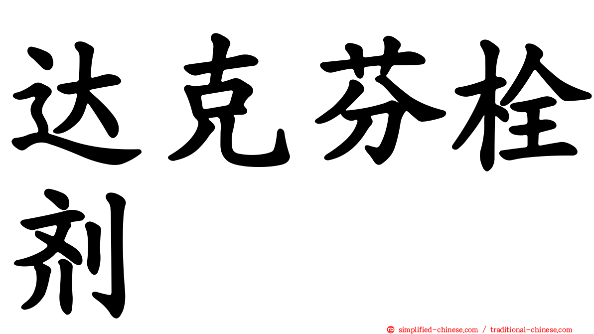 达克芬栓剂