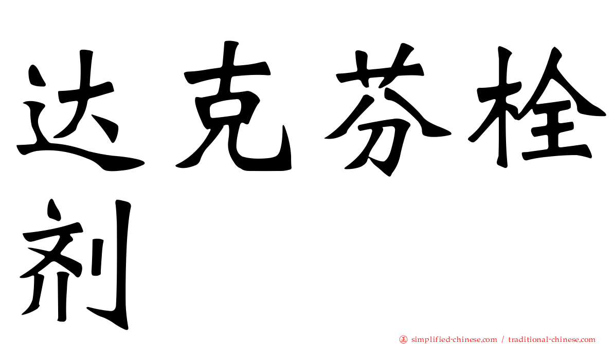 达克芬栓剂