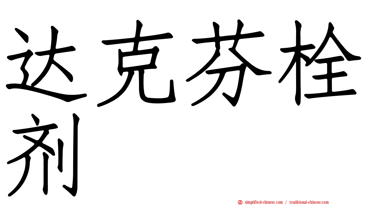 达克芬栓剂