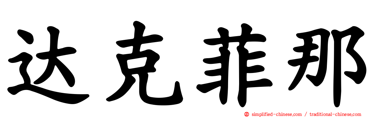 达克菲那