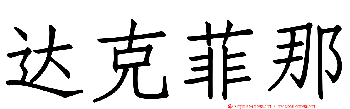 达克菲那
