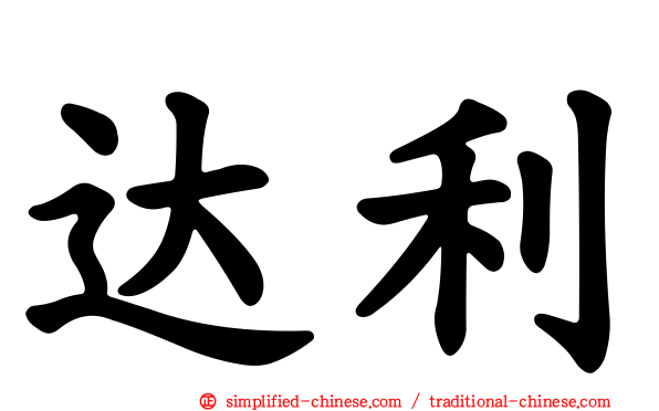 达利
