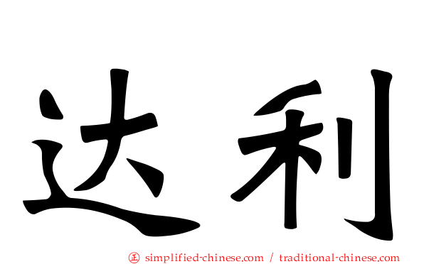 达利