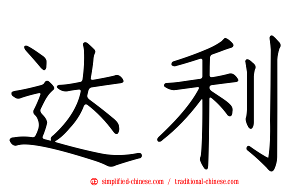 达利