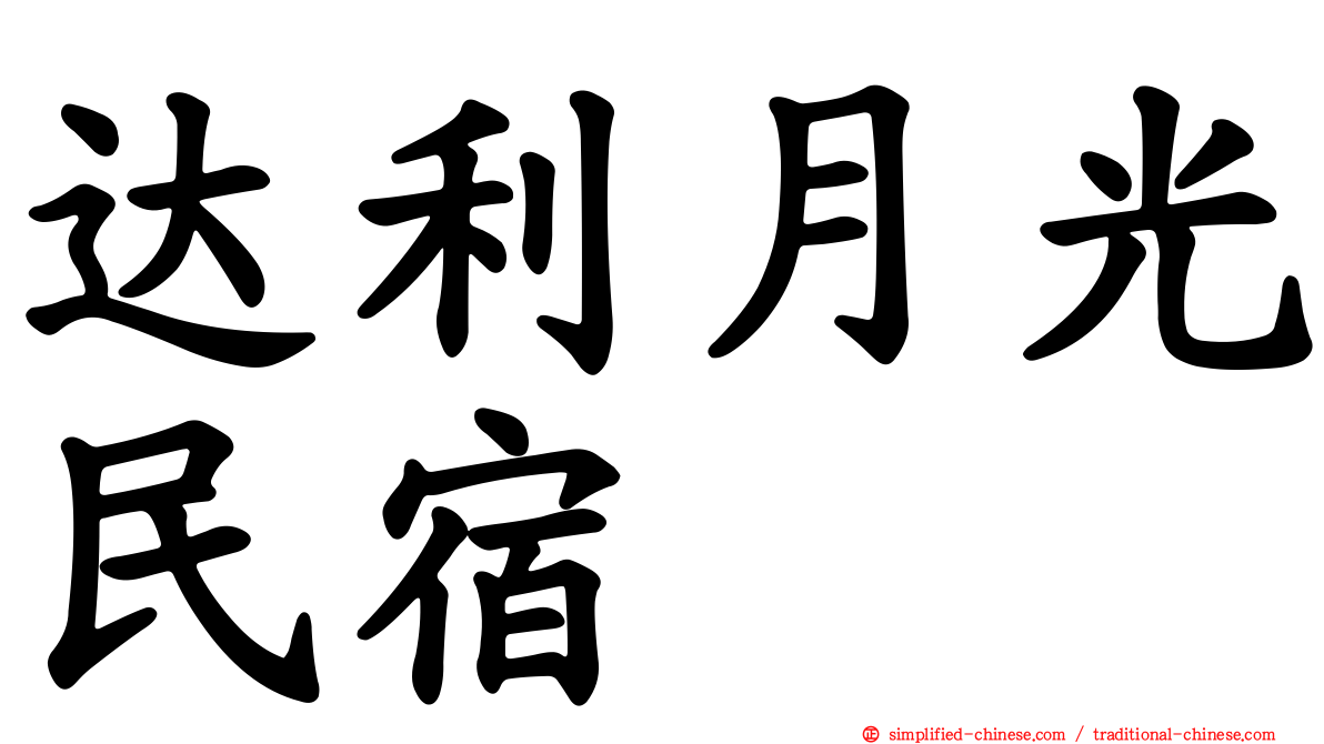 达利月光民宿