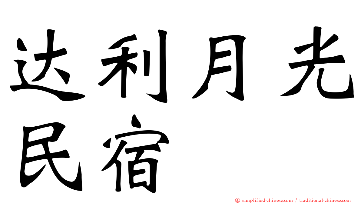 达利月光民宿