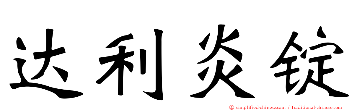 达利炎锭