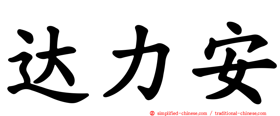 达力安