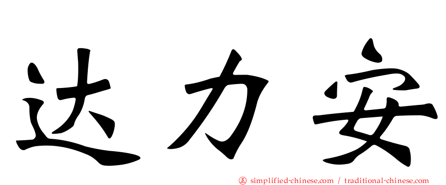 达力安