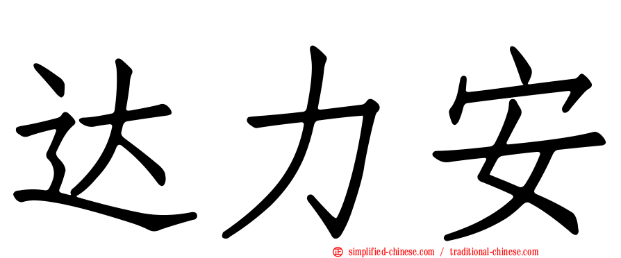 达力安
