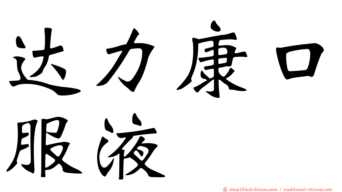 达力康口服液