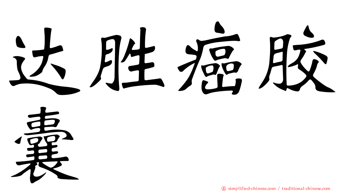 达胜癌胶囊