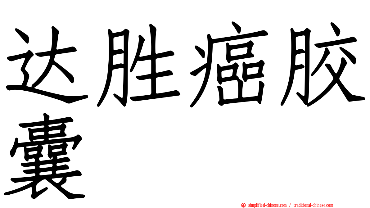 达胜癌胶囊