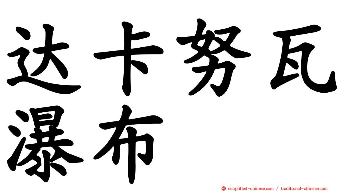 达卡努瓦瀑布