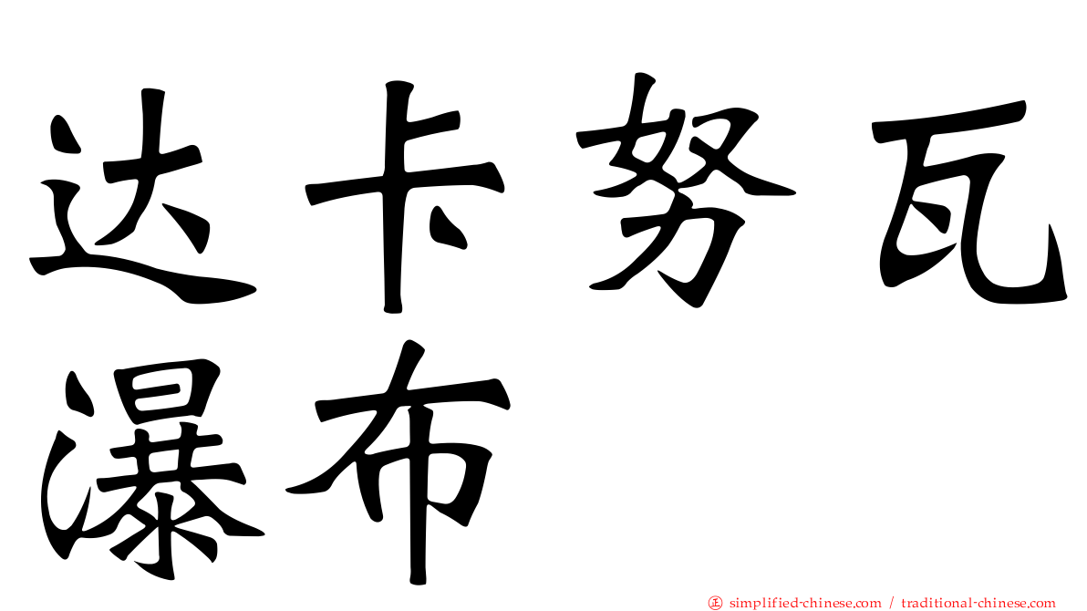 达卡努瓦瀑布