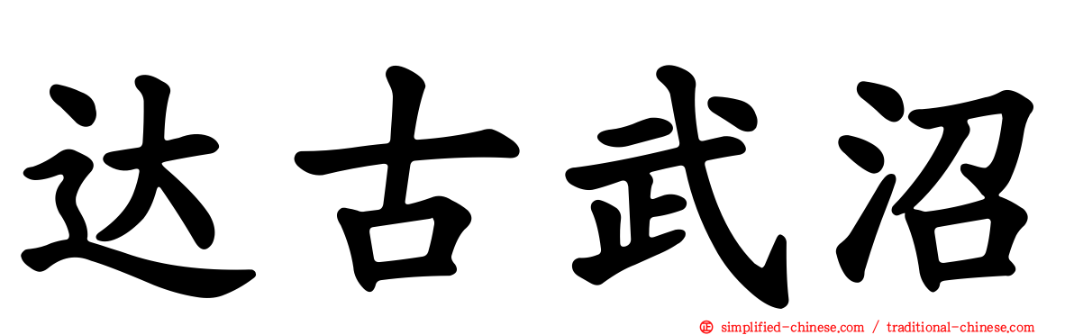 达古武沼