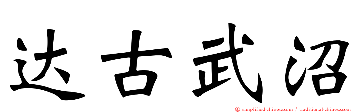 达古武沼