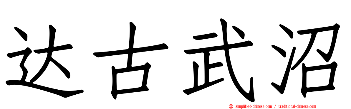 达古武沼
