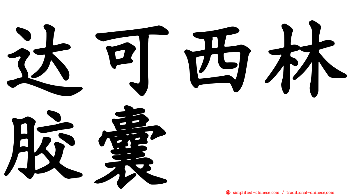 达可西林胶囊