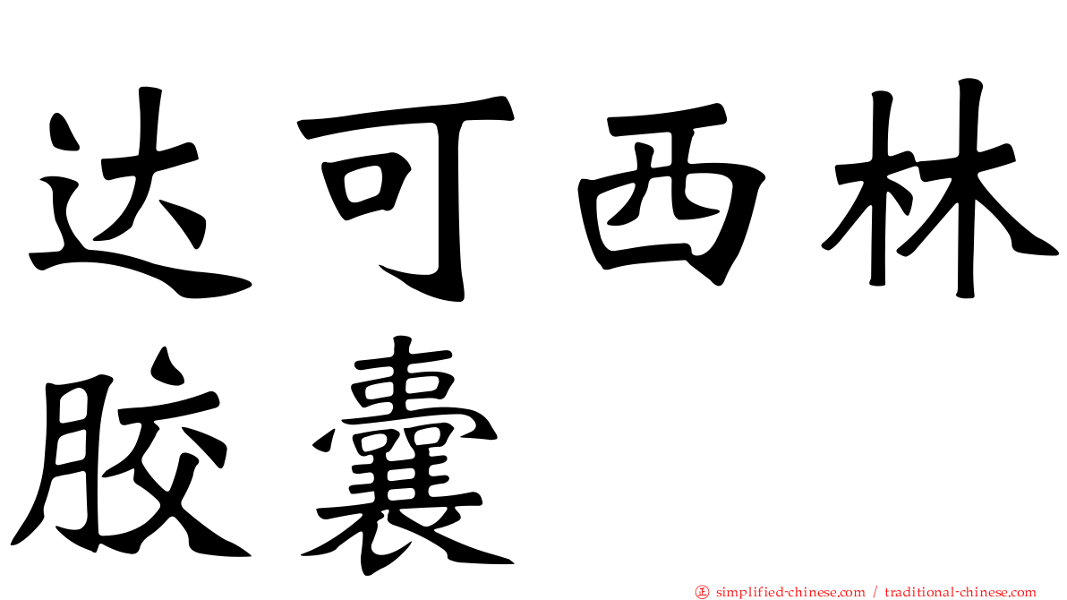 达可西林胶囊