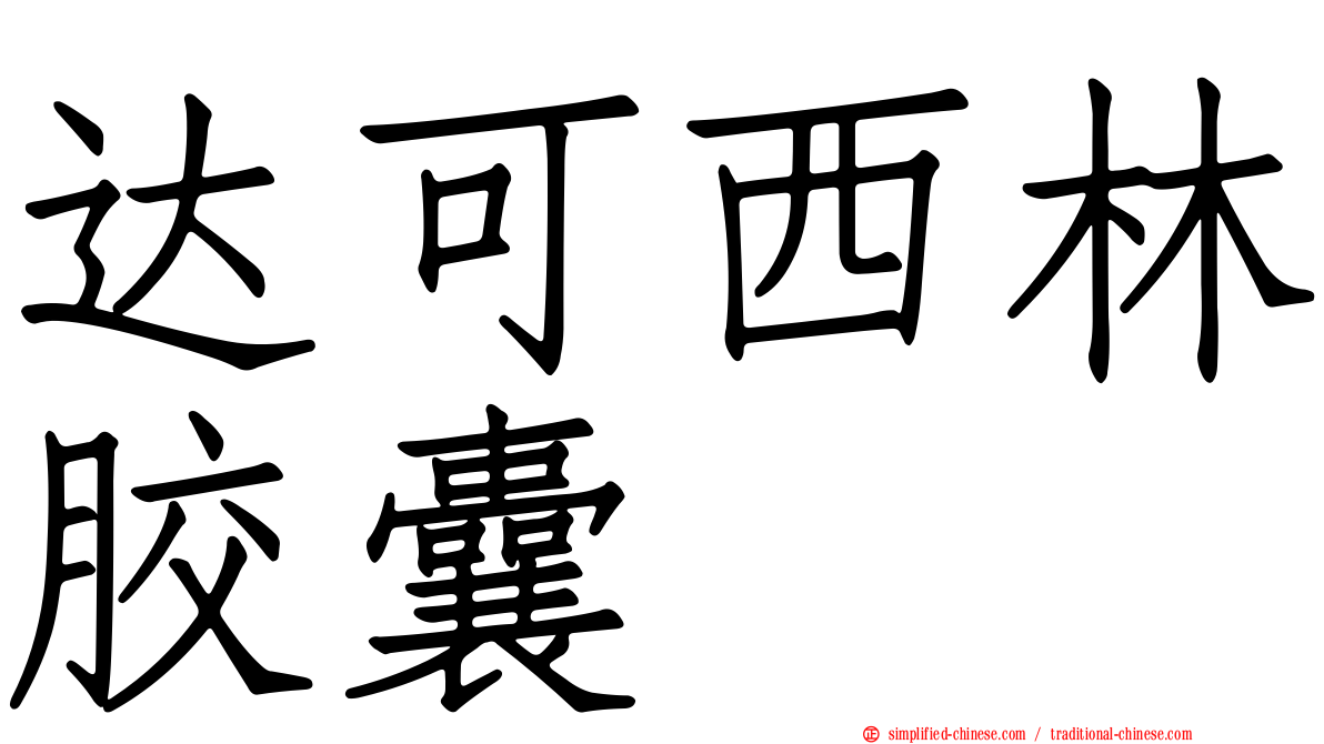 达可西林胶囊