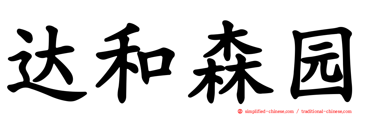 达和森园