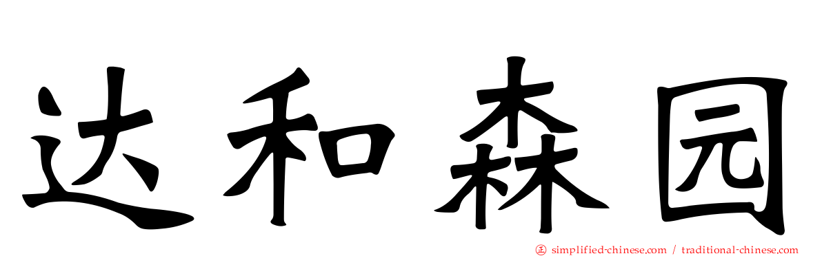 达和森园