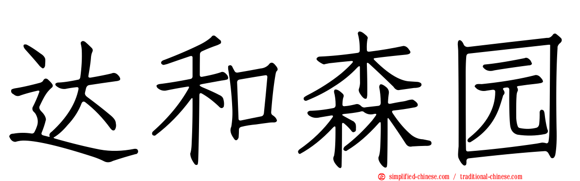 达和森园