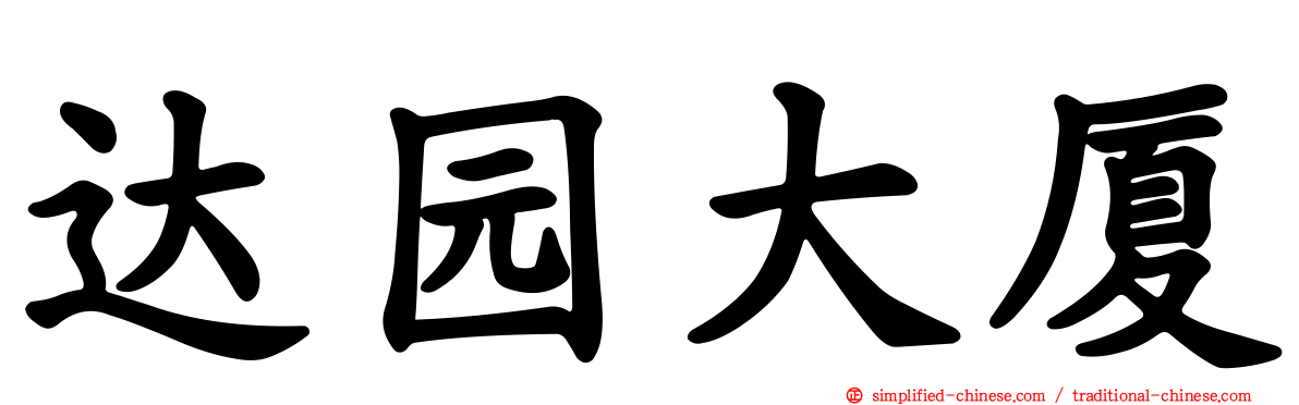 达园大厦