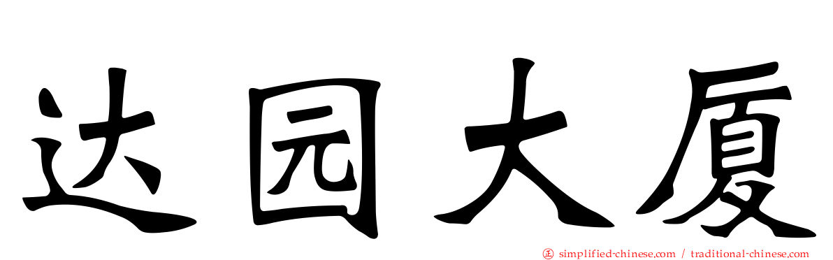 达园大厦
