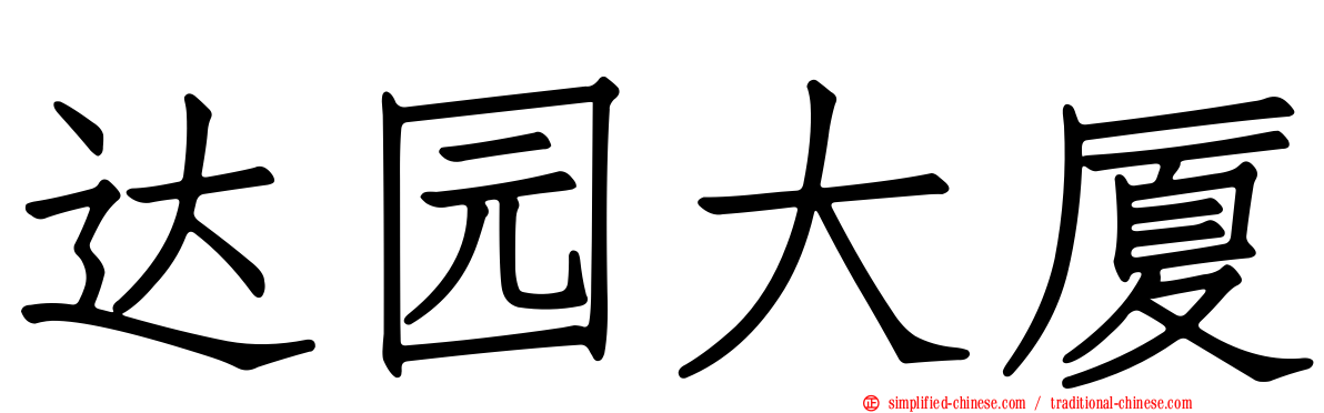 达园大厦