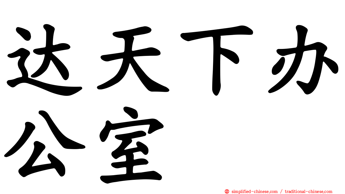 达天下办公室
